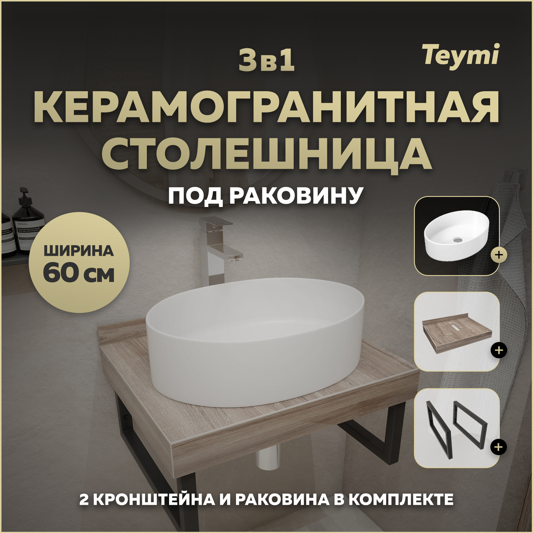 Изображение товара Столешница в ванную Teymi F15551 60x50см Керамогранит цвет коричневый