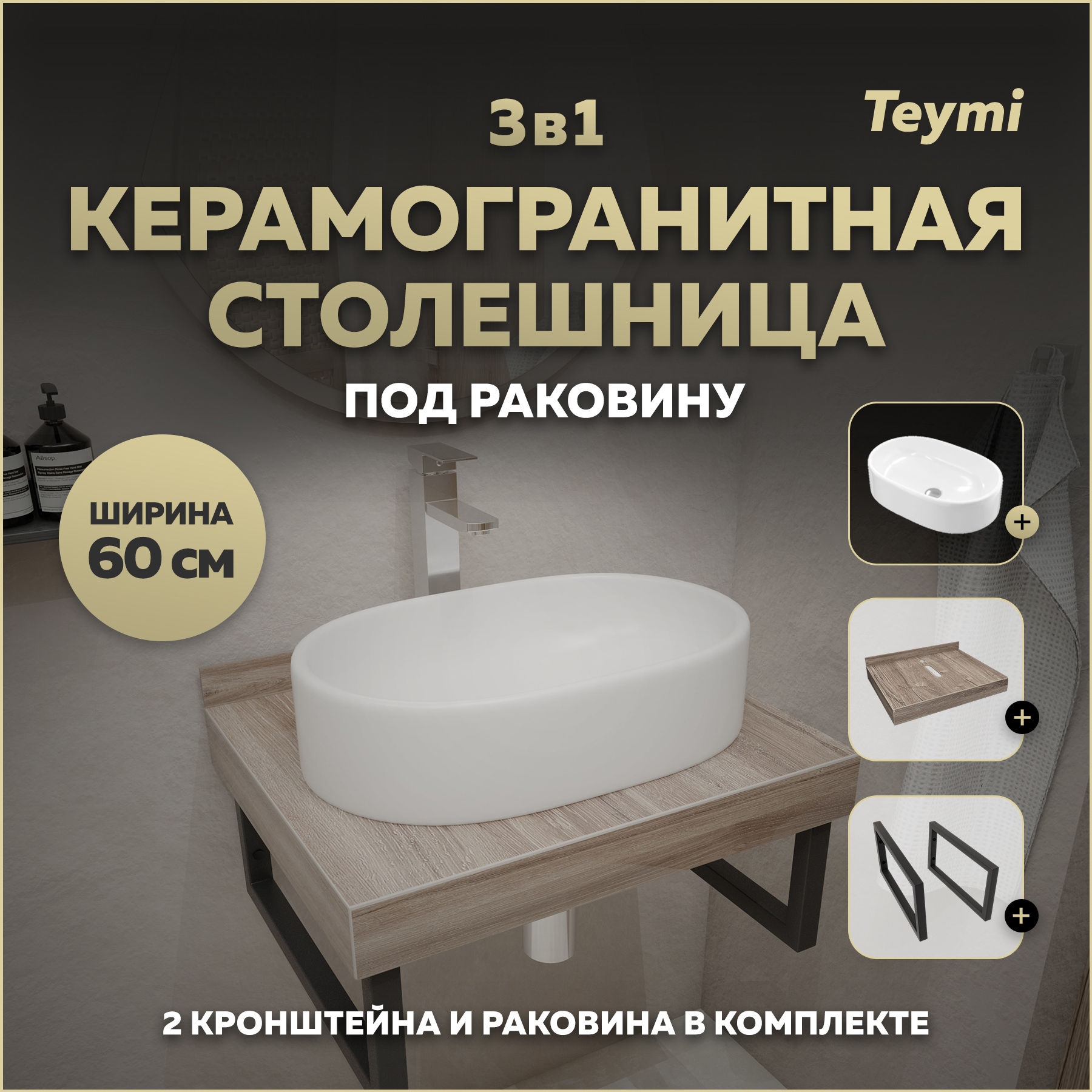 Изображение товара Столешница в ванную Teymi Helmi 60x50см керамогранит коричневый с раковиной и кронштейнами