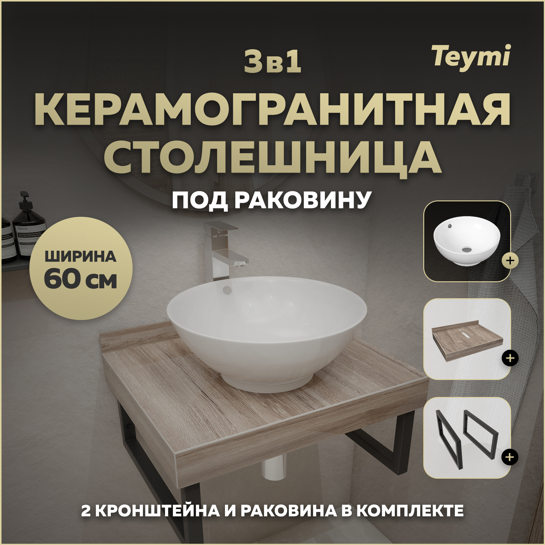 Изображение товара Столешница для ванной Teymi Helmi 60x50 см керамогранит коричневая