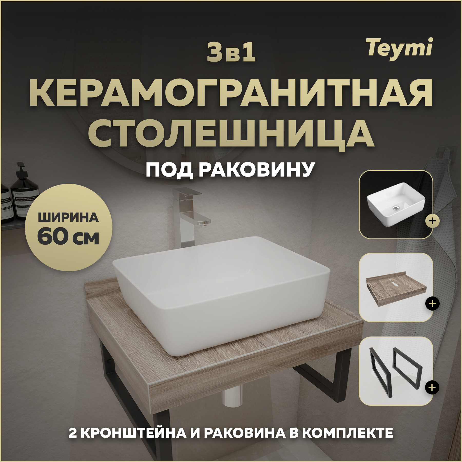Изображение товара Столешница в ванную Teymi F15554 60x50см Керамогранит цвет коричневый