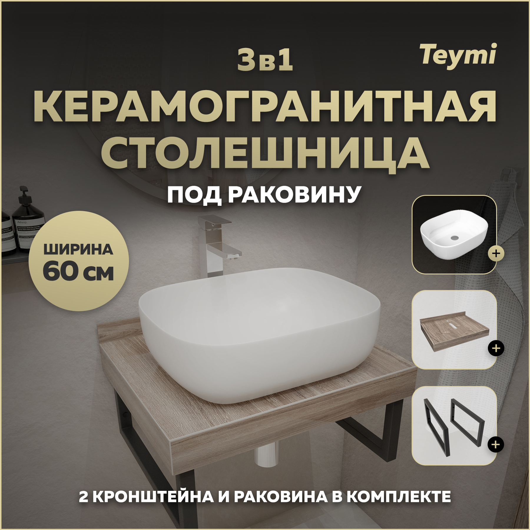 Изображение товара Столешница для ванной Teymi Helmi 60x50 см коричневый керамогранит