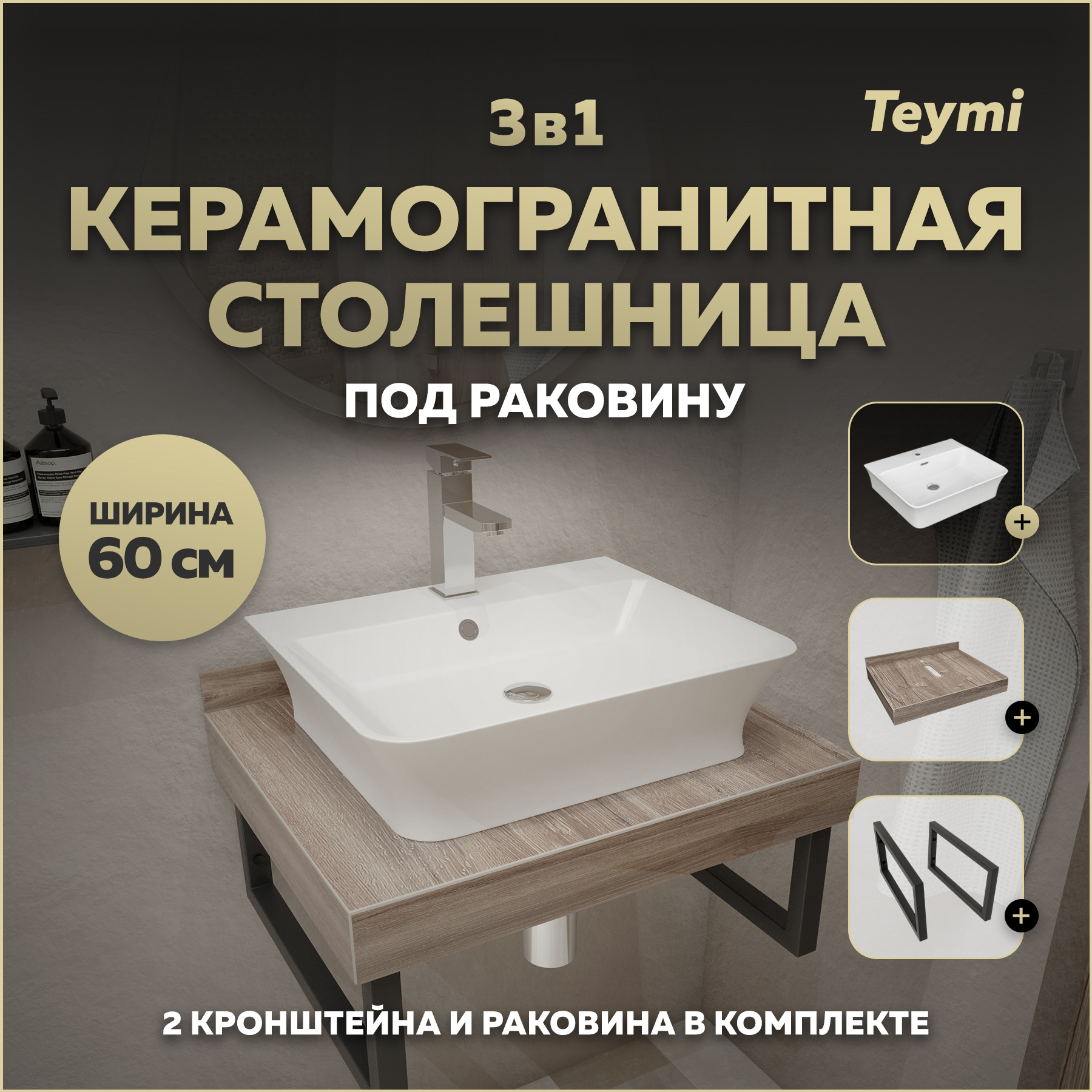 Изображение товара Столешница в ванную Teymi Helmi 60x50 см коричневая из керамогранита