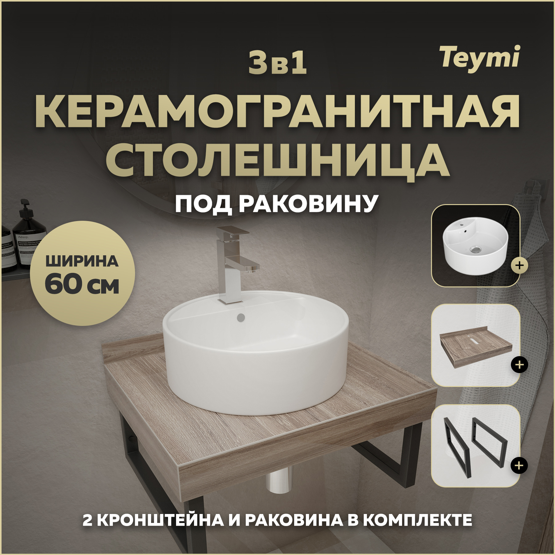 Изображение товара Столешница в ванную Teymi F15559 60x50см керамогранит коричневый