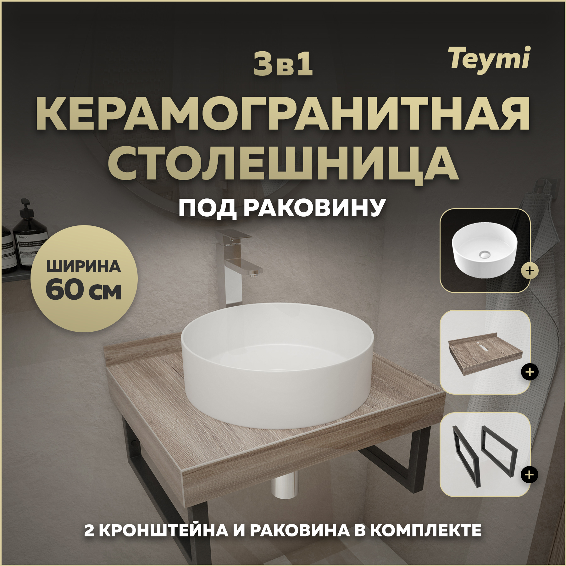 Изображение товара Столешница для ванной Teymi Helmi 60x50см из керамогранита коричневая