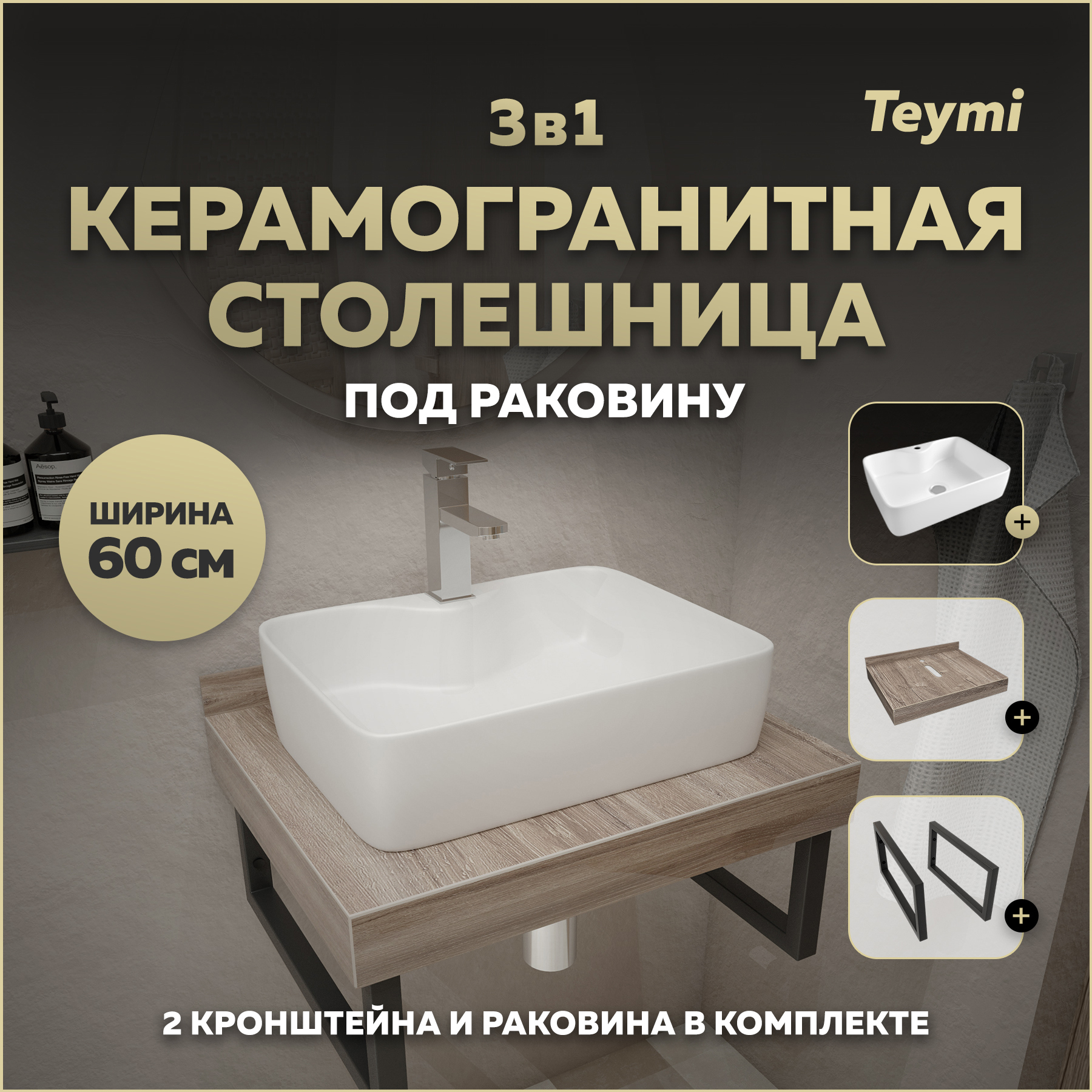 Изображение товара Столешница в ванную Teymi F15562 60x50 см коричневый керамогранит современная навесная