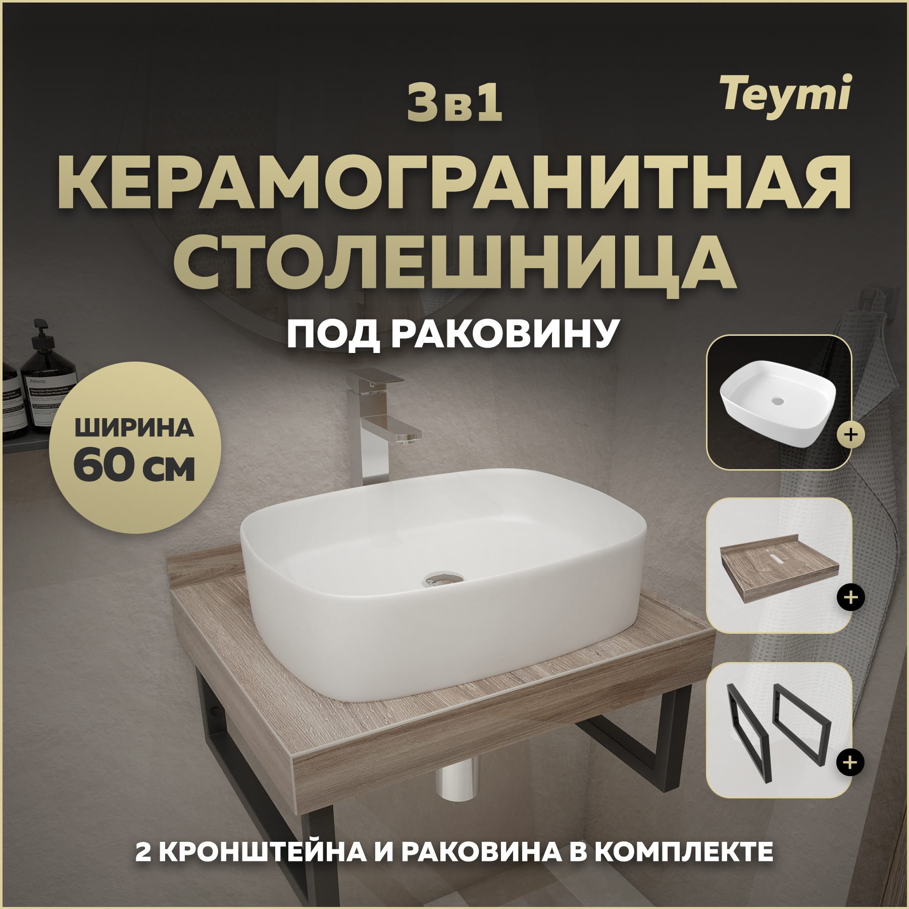 Изображение товара Столешница в ванную Teymi Helmi 60x50см керамогранит коричневый