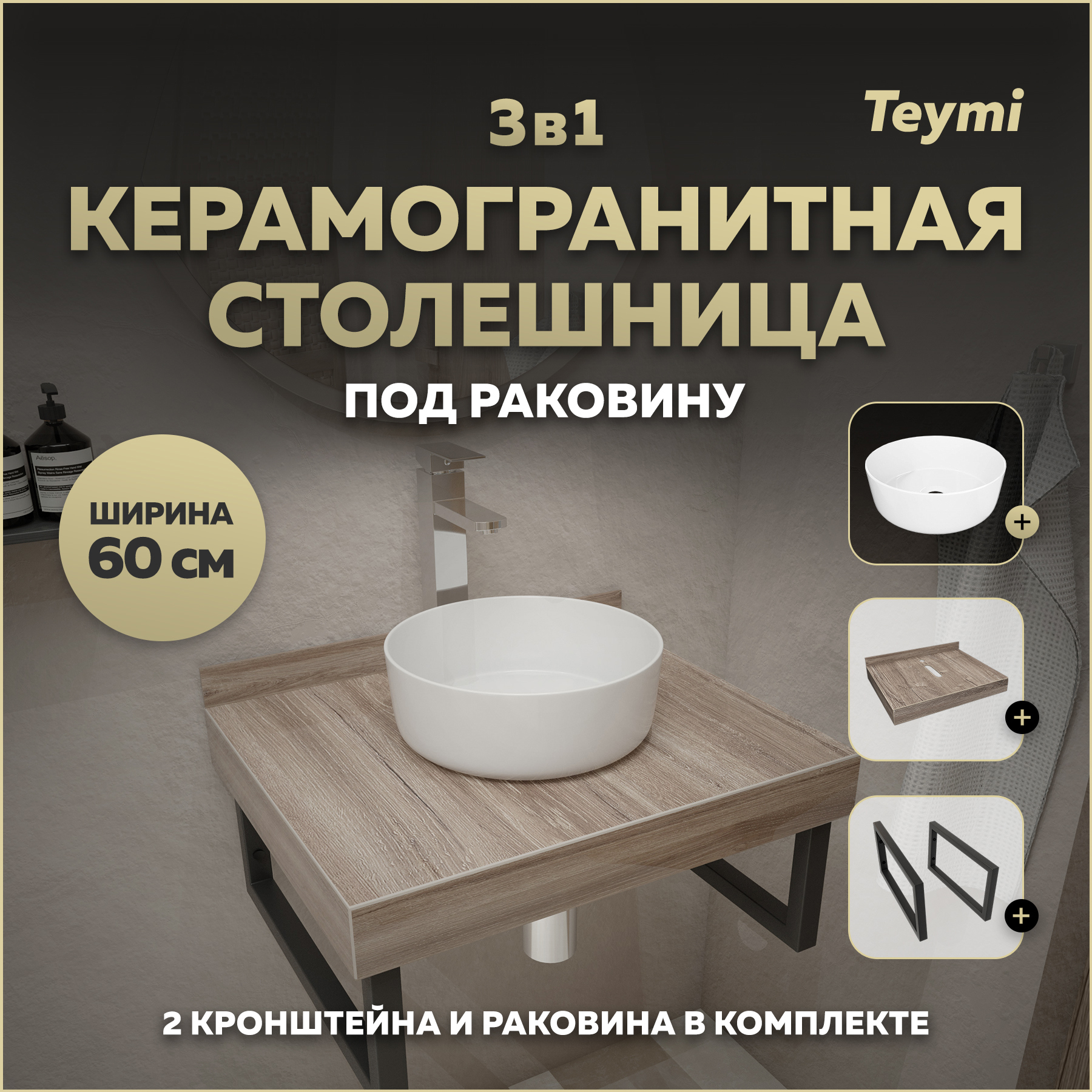 Изображение товара Столешница в ванную Teymi F15571 60x50см из керамогранита коричневая комплект с раковиной