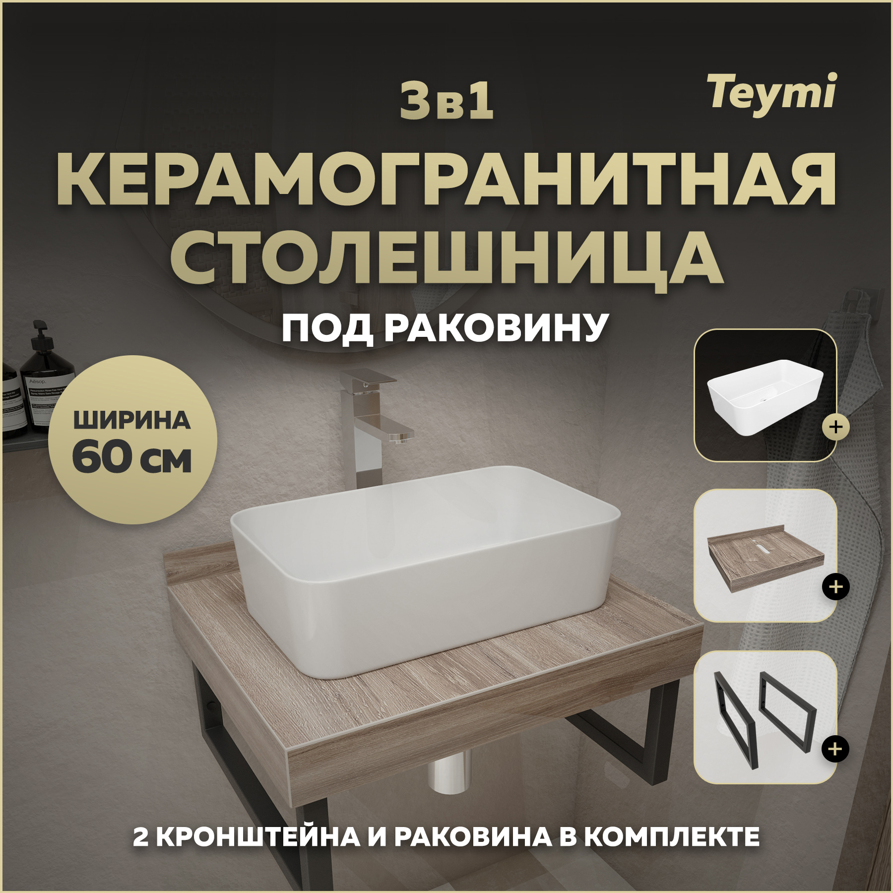 Изображение товара Столешница в ванную Teymi Helmi 60x50 см из керамогранита цвет коричневый