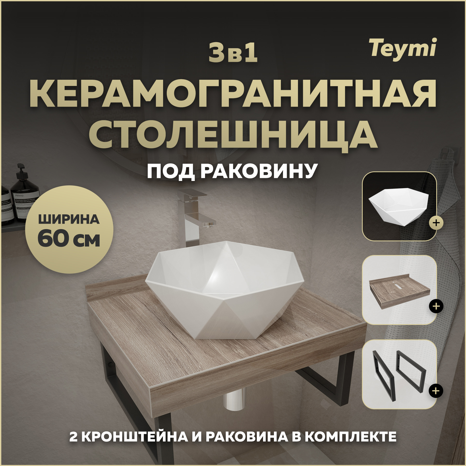 Изображение товара Столешница в ванную Teymi F15573 60x50см керамогранит коричневый с раковиной