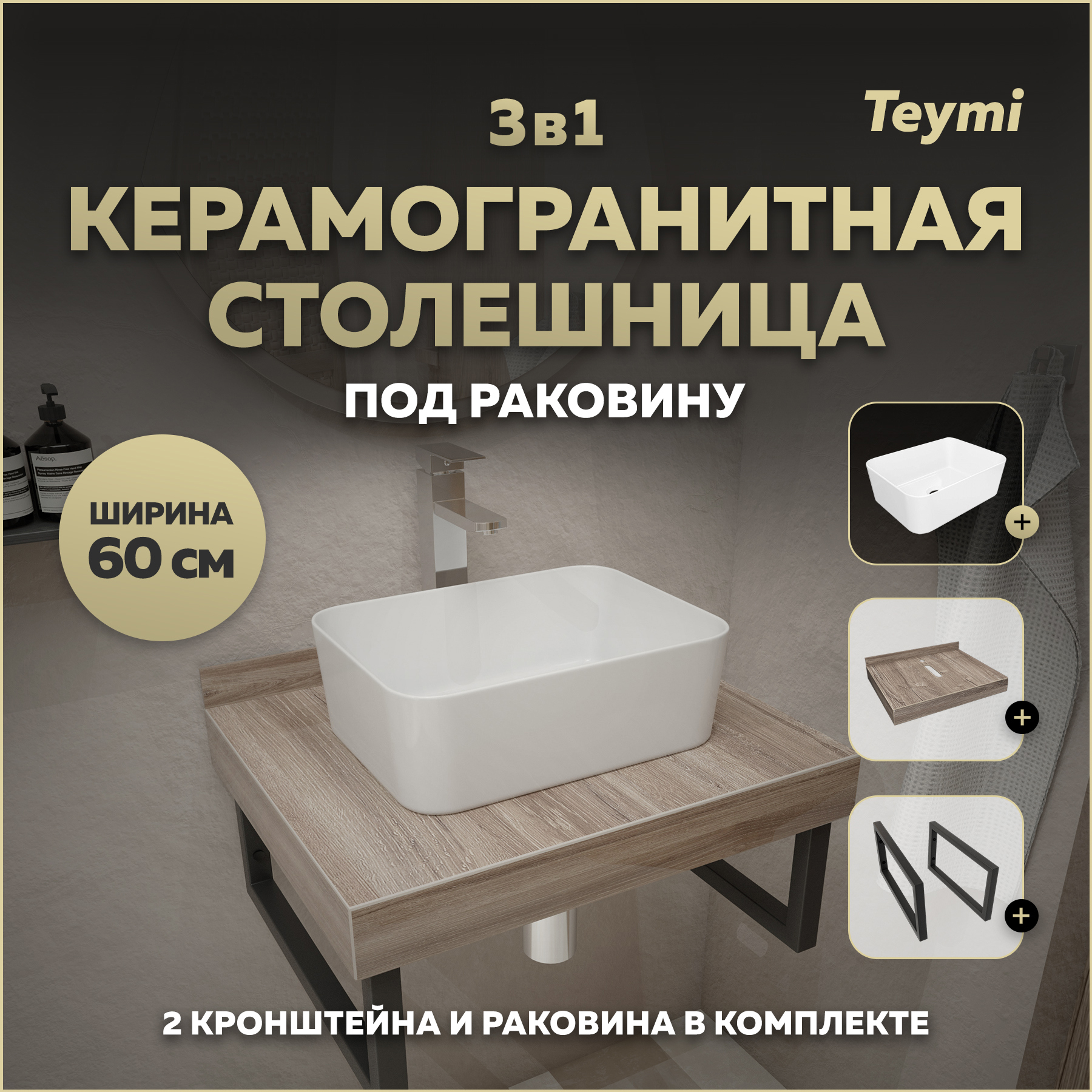 Изображение товара Столешница в ванную Teymi Helmi 60x50 см коричневая керамогранит стиль современный