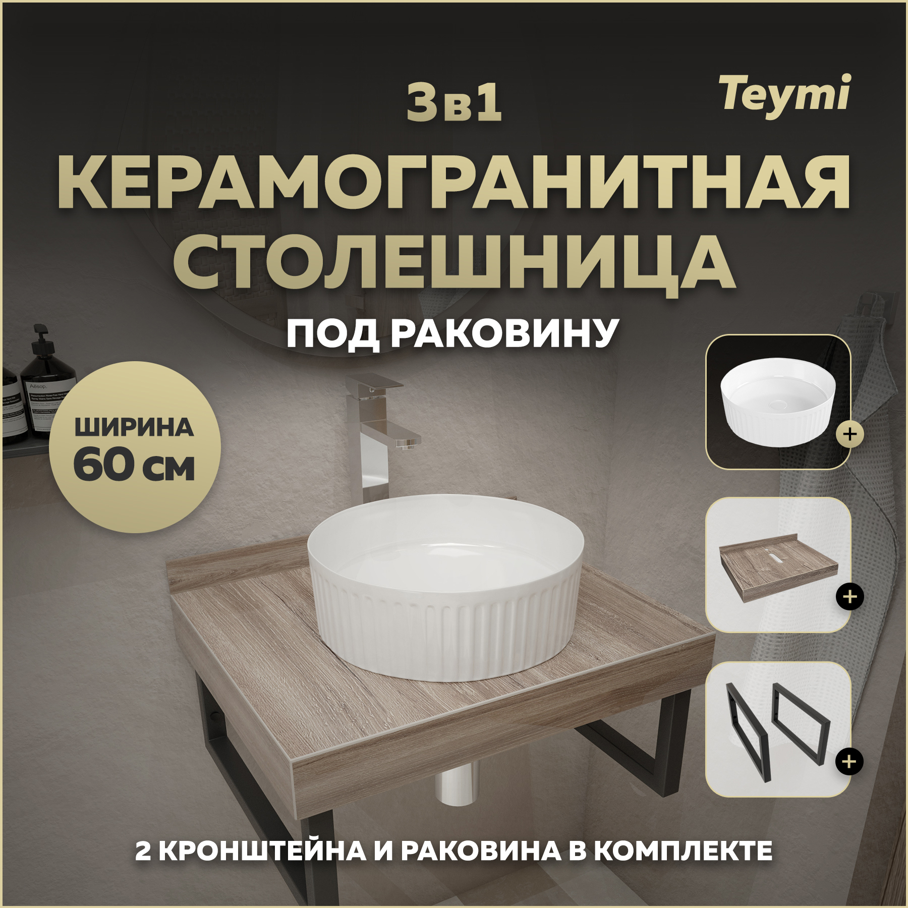 Изображение товара Столешница в ванную Teymi Helmi 60x50см из керамогранита коричневого цвета