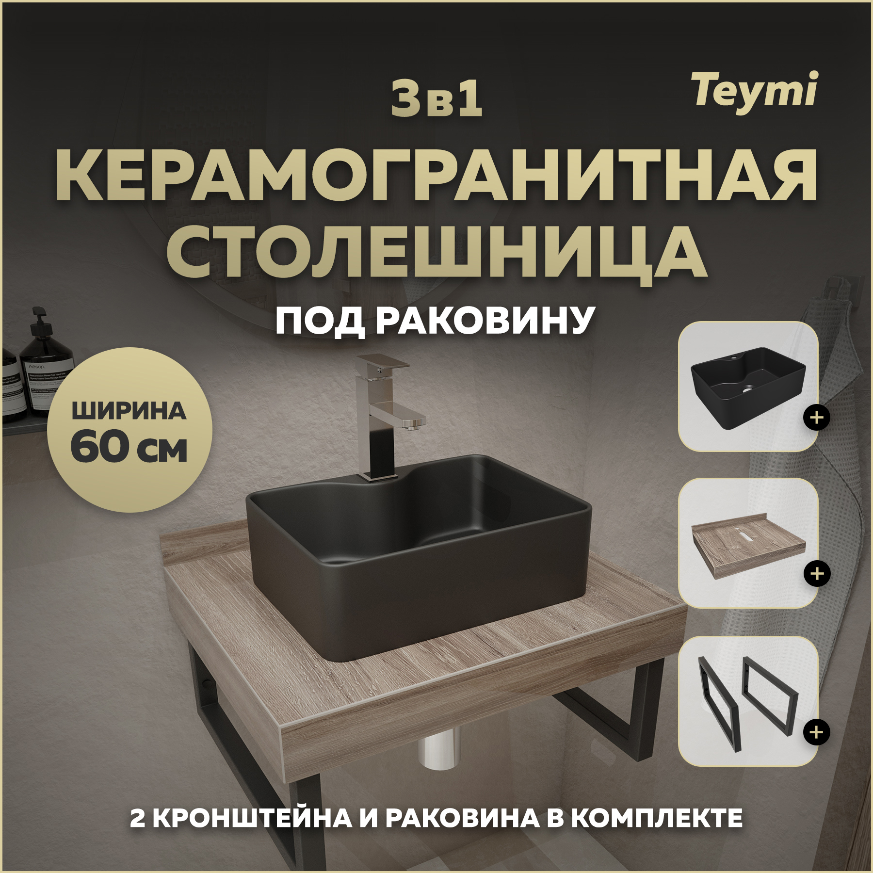 Изображение товара Столешница в ванную Teymi F15577 60x50см керамогранит коричневый современный стиль