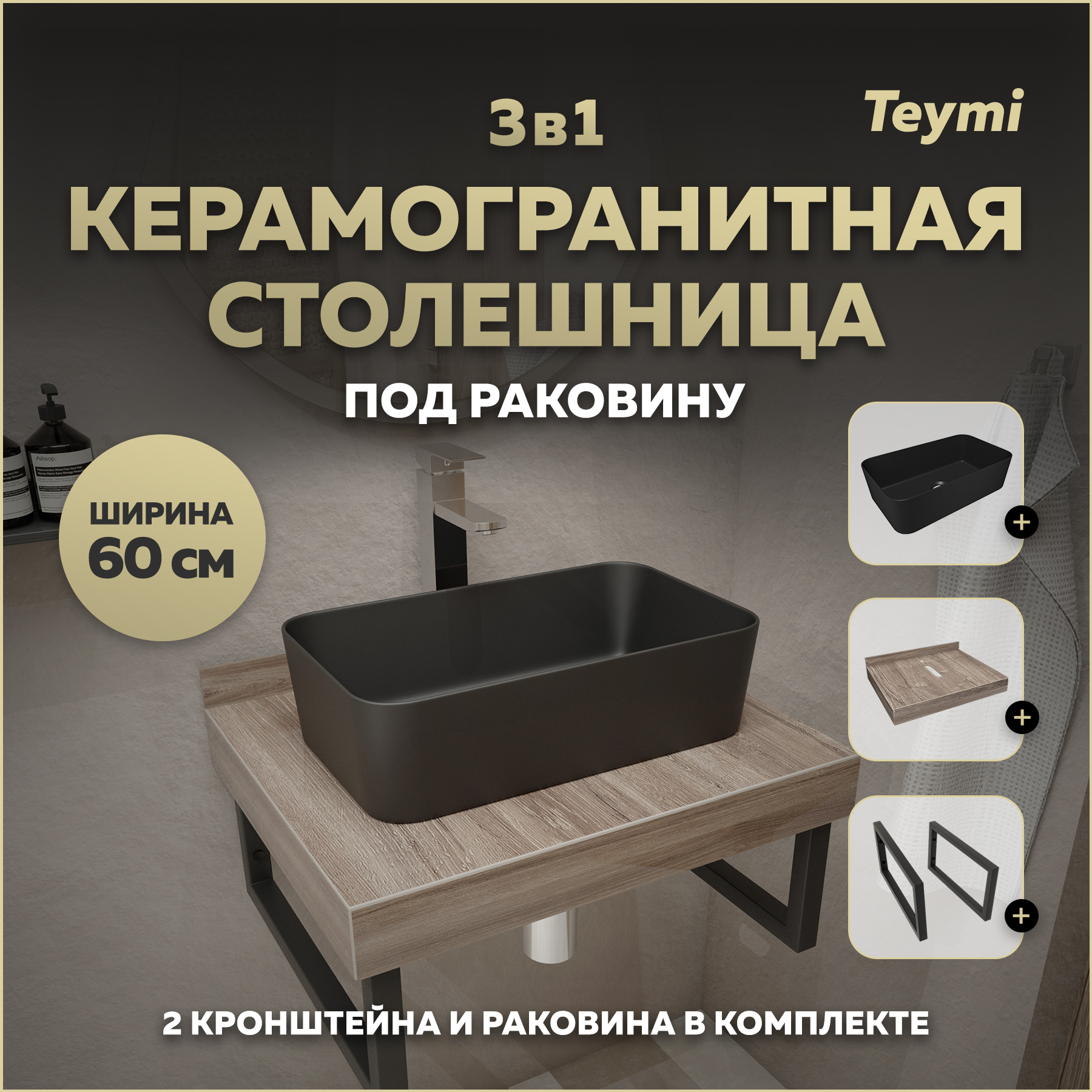 Изображение товара Столешница для ванной Teymi F15578 60x50 см коричневый керамогранит