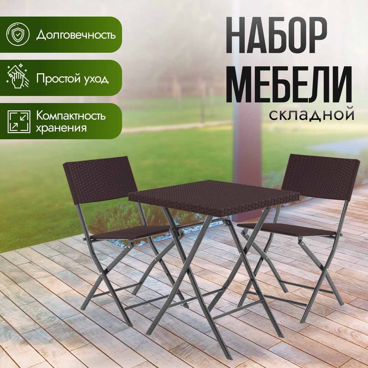 Изображение товара Набор садовой мебели для отдыха Green glade Келли пластик коричневый 3 предмета