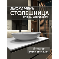 Изображение товара Столешница в ванную Bnv СТ_800x550x20_бел 80x55см Камень цвет белый