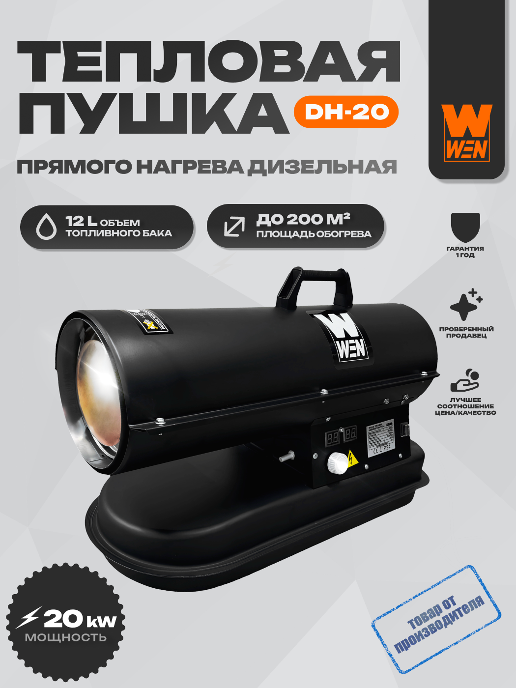 Изображение товара Профессиональная дизельная тепловая пушка Wen DH-20 20 кВт для больших помещений