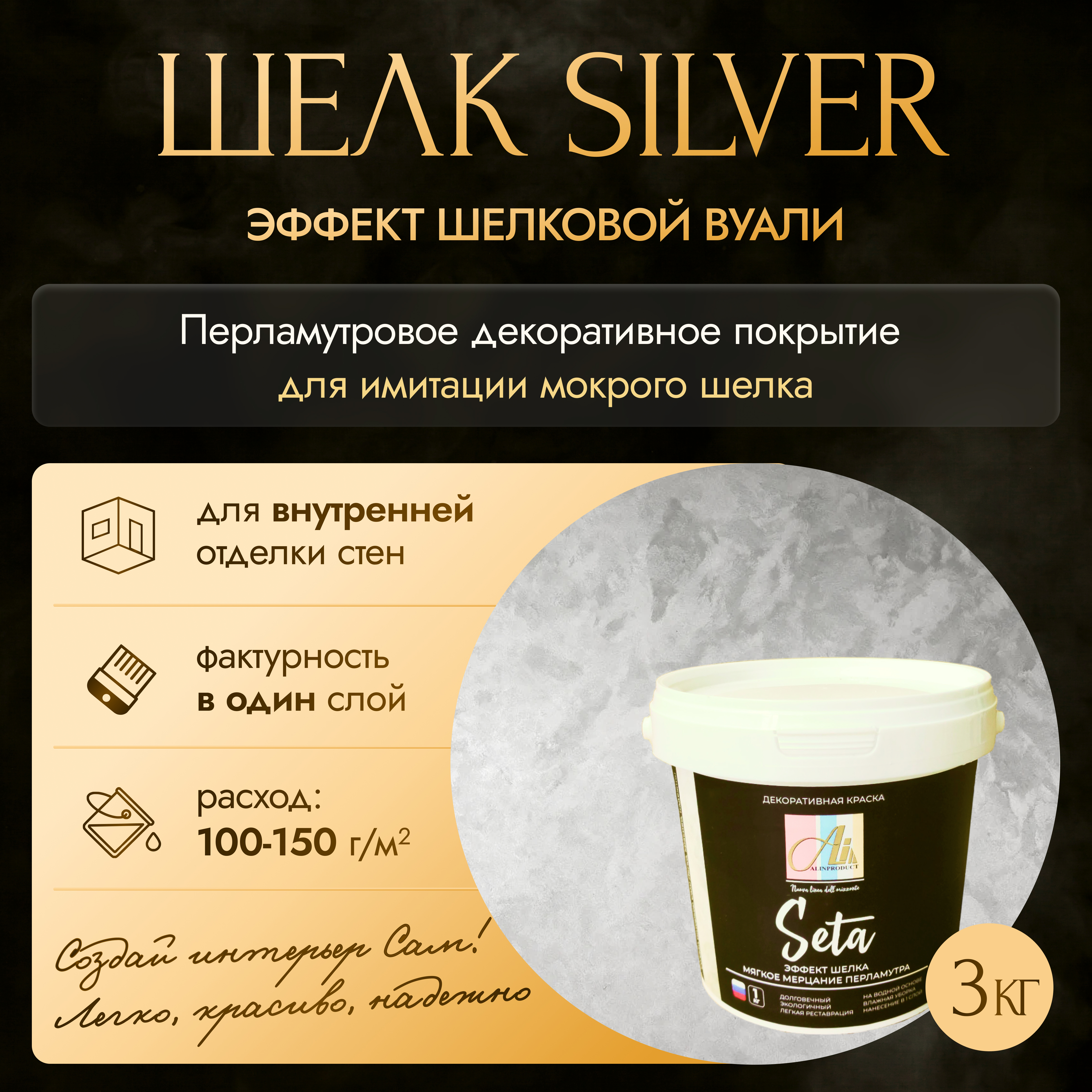 Изображение товара Декоративная краска-акрил Alinproduct Сета серебро со эффектом мокрого шелка