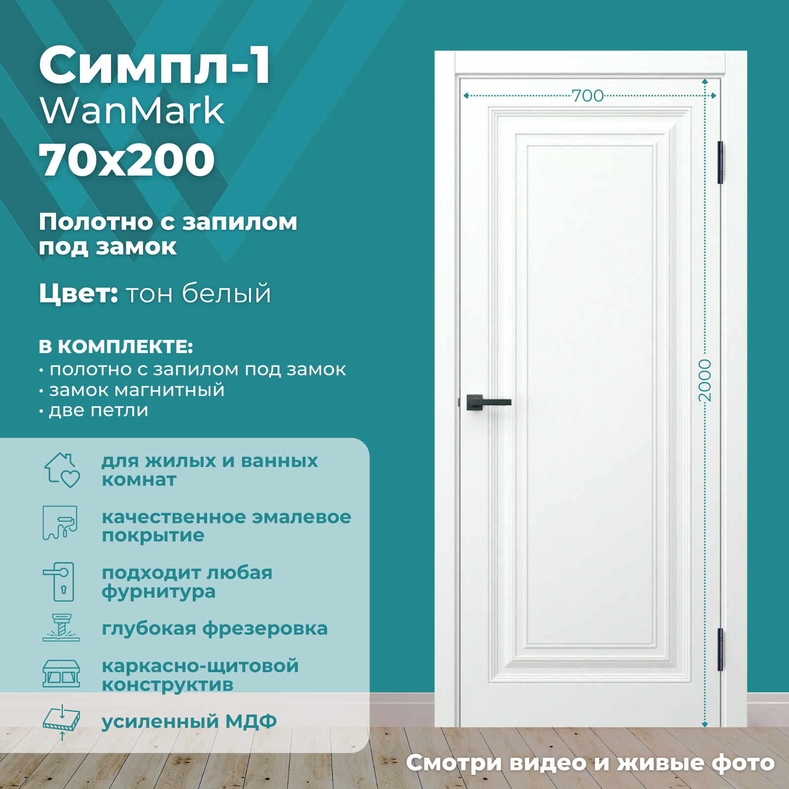 Изображение товара Дверь межкомнатная Wanmark Симпл-1 глухая 70x200см эмаль цвет белый с врезкой с замком и петлями