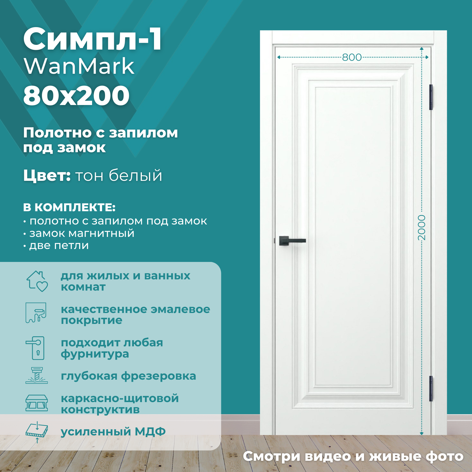 Изображение товара Дверь межкомнатная Wanmark Симпл-1 глухая 80x200см эмаль цвет белый с врезкой с замком и петлями
