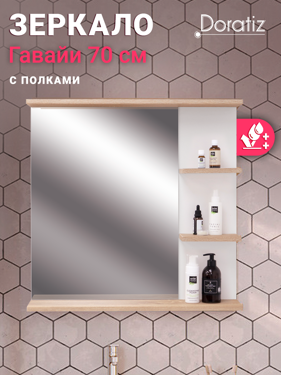 Изображение товара Дорогой дизайнерский зеркальный шкаф для ванной Гавайи 70 с полками DORATIZ