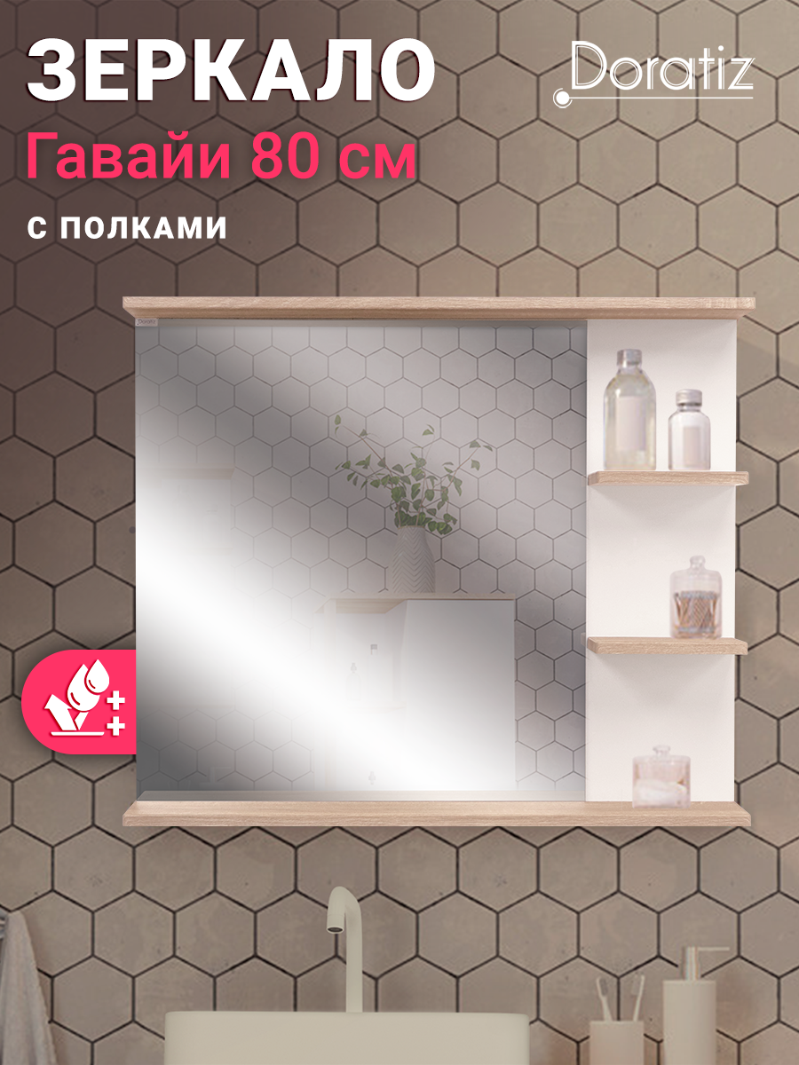 Изображение товара Зеркало для ванной DORATIZ Гавайи 80 с полками белый дуб сонома