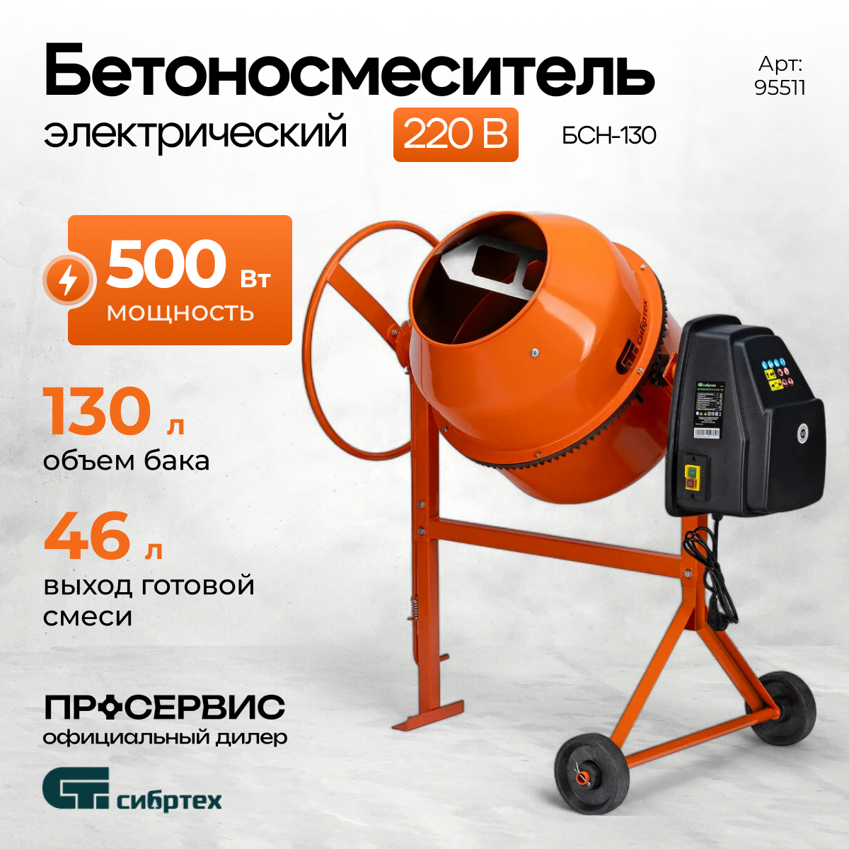 Изображение товара Бетоносмеситель Сибртех БСН-130 500Вт 130л Изображение товара Бетоносмеситель Сибртех БСН-130 500Вт 130л