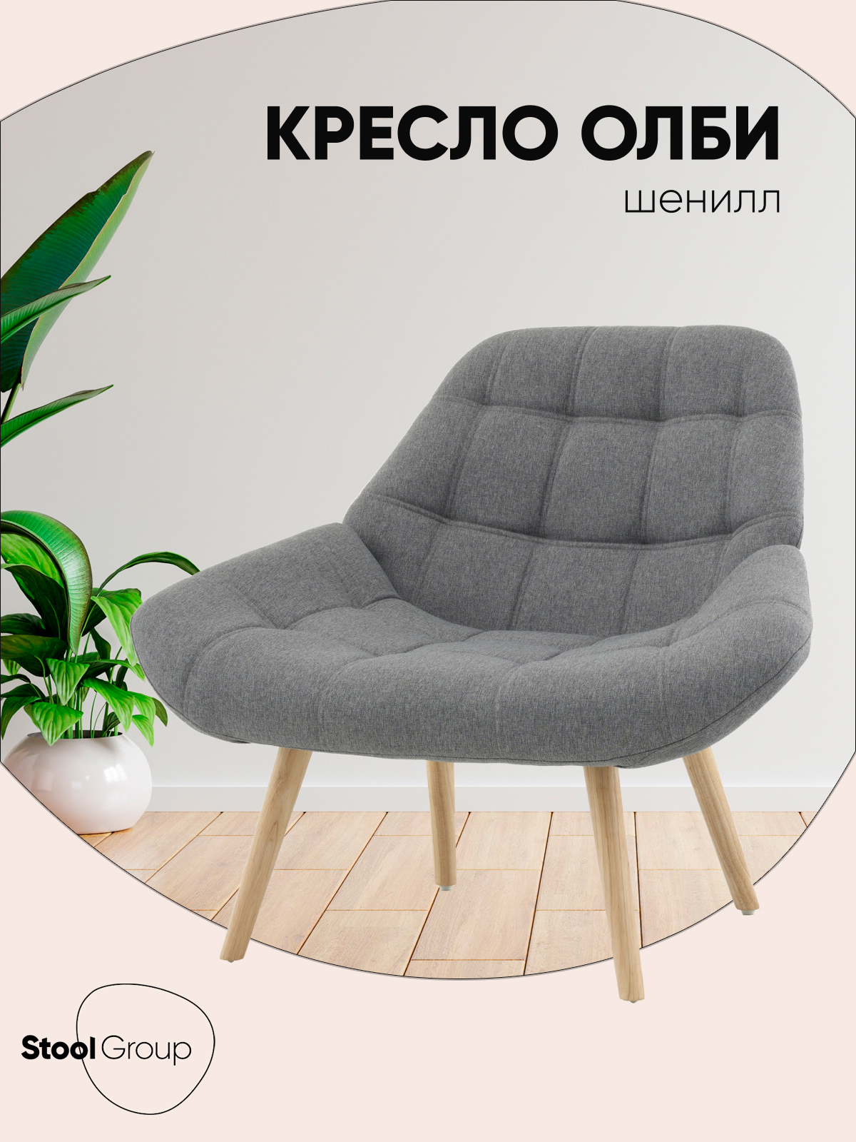 Изображение товара Кресло Stool Group Олби Квадро Мягкая обивка серый 101x83x83 см
