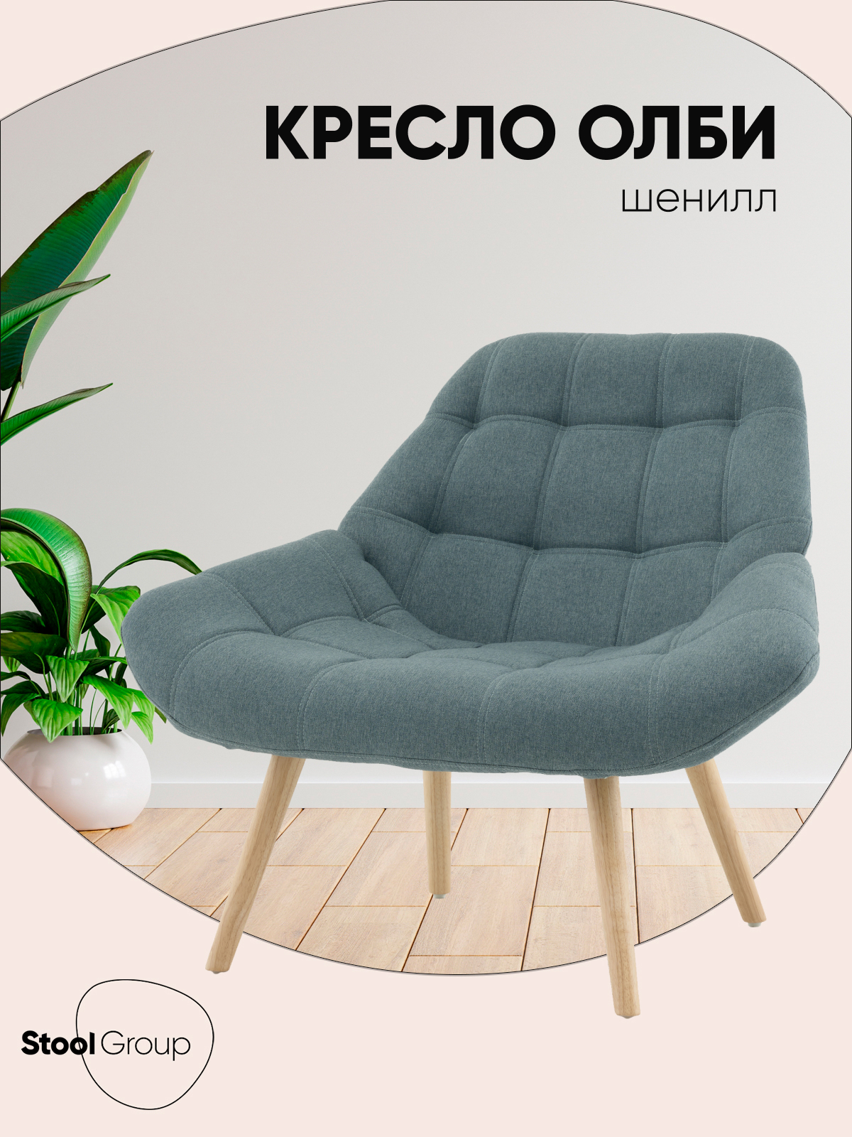 Изображение товара Кресло Stool group Олби Квадро зеленое мягкая обивка и деревянные ножки