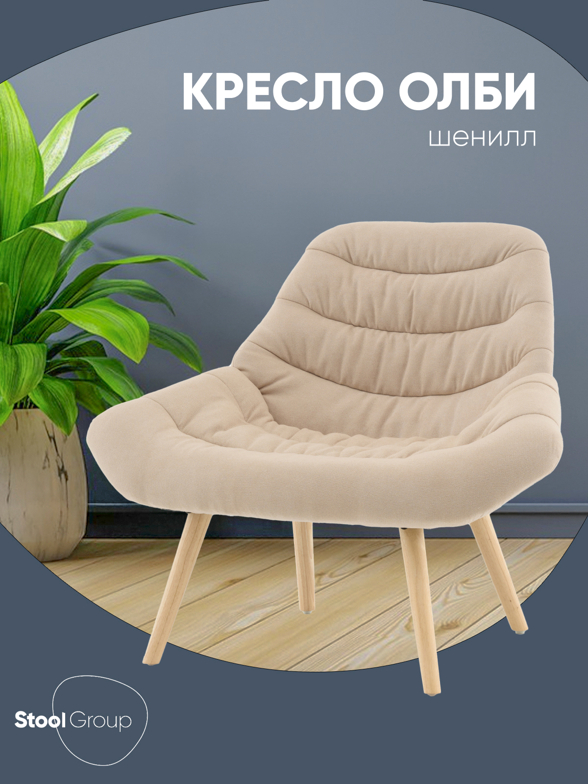Изображение товара Кресло Stool Group Олби бежевое с деревянными ножками, комфорт и стиль