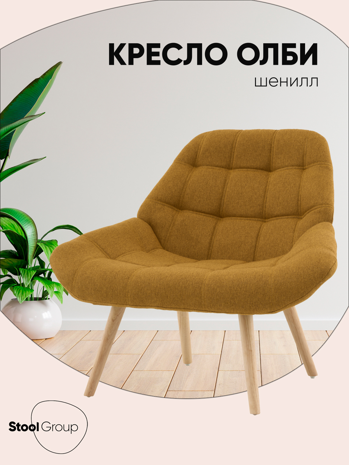 Изображение товара Кресло Stool group Олби Квадро 101x83x83 см ткань цвет горчичный