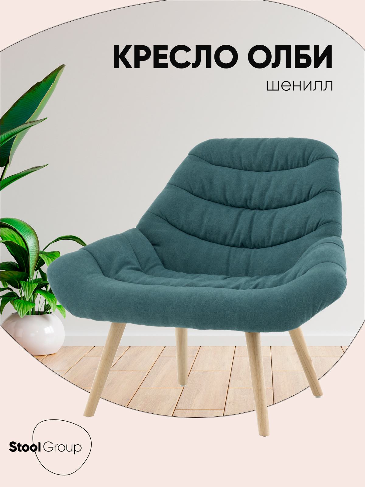 Изображение товара Кресло из ткани с натуральными ножками Stool group Олби бирюзовое