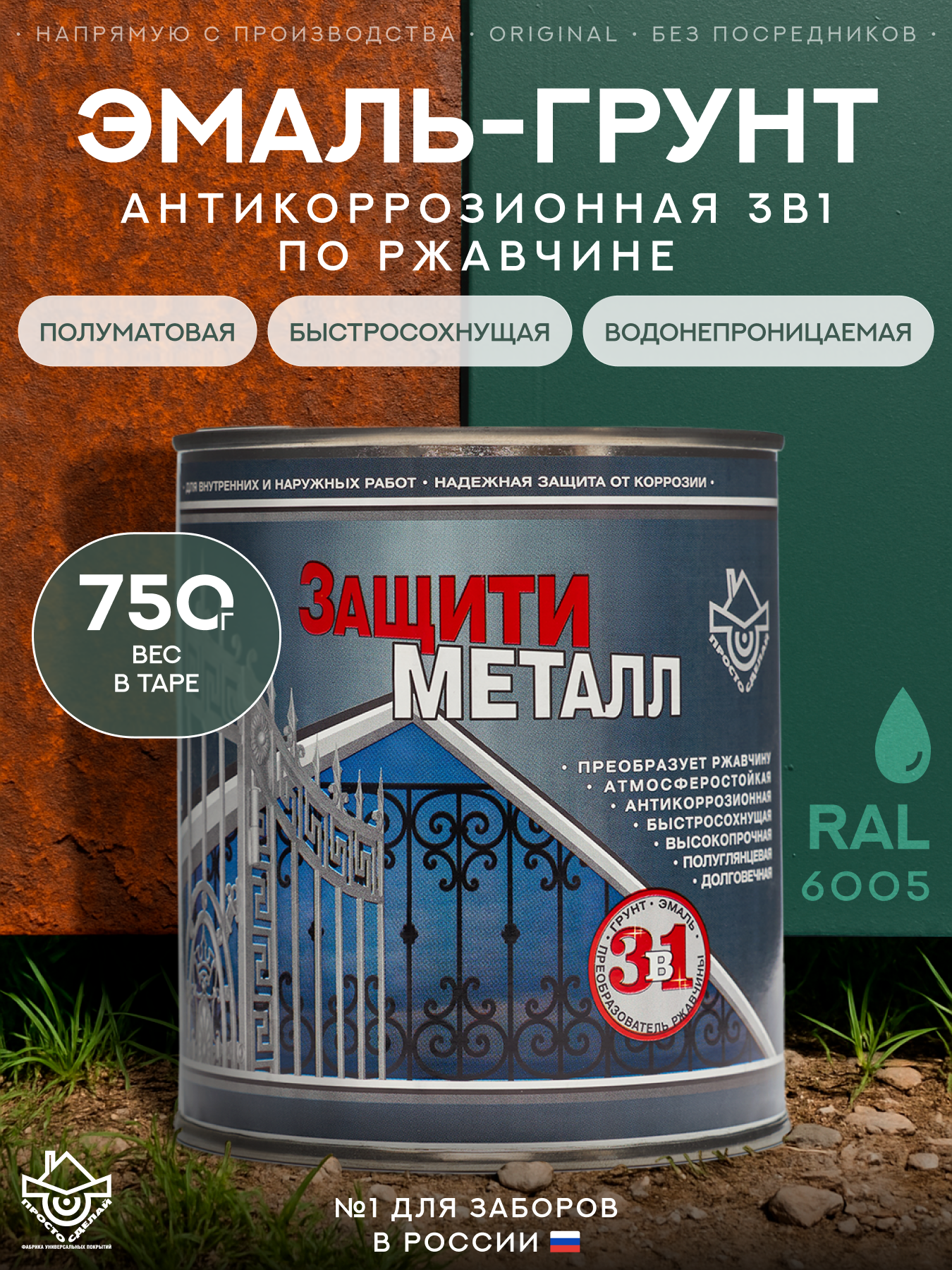 Изображение товара Грунт-эмаль по металлу 3 в 1 Сделай пол Сп-0000553 Защити металл цвет зеленый RAL 6005 0.75 кг Изображение товара Грунт-эмаль по металлу 3 в 1 Сделай пол Сп-0000553 Защити металл цвет зеленый RAL 6005 0.75 кг