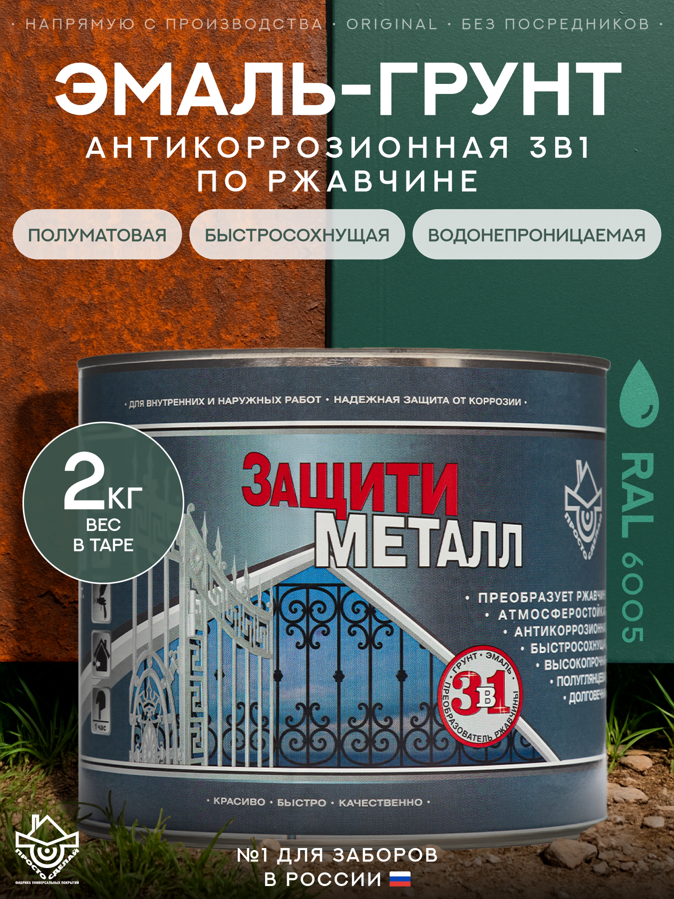 Изображение товара Грунт-эмаль по металлу 3 в 1 Сделай пол Сп-0000554 Защити металл цвет зеленый RAL 6005 2 кг Изображение товара Грунт-эмаль по металлу 3 в 1 Сделай пол Сп-0000554 Защити металл цвет зеленый RAL 6005 2 кг