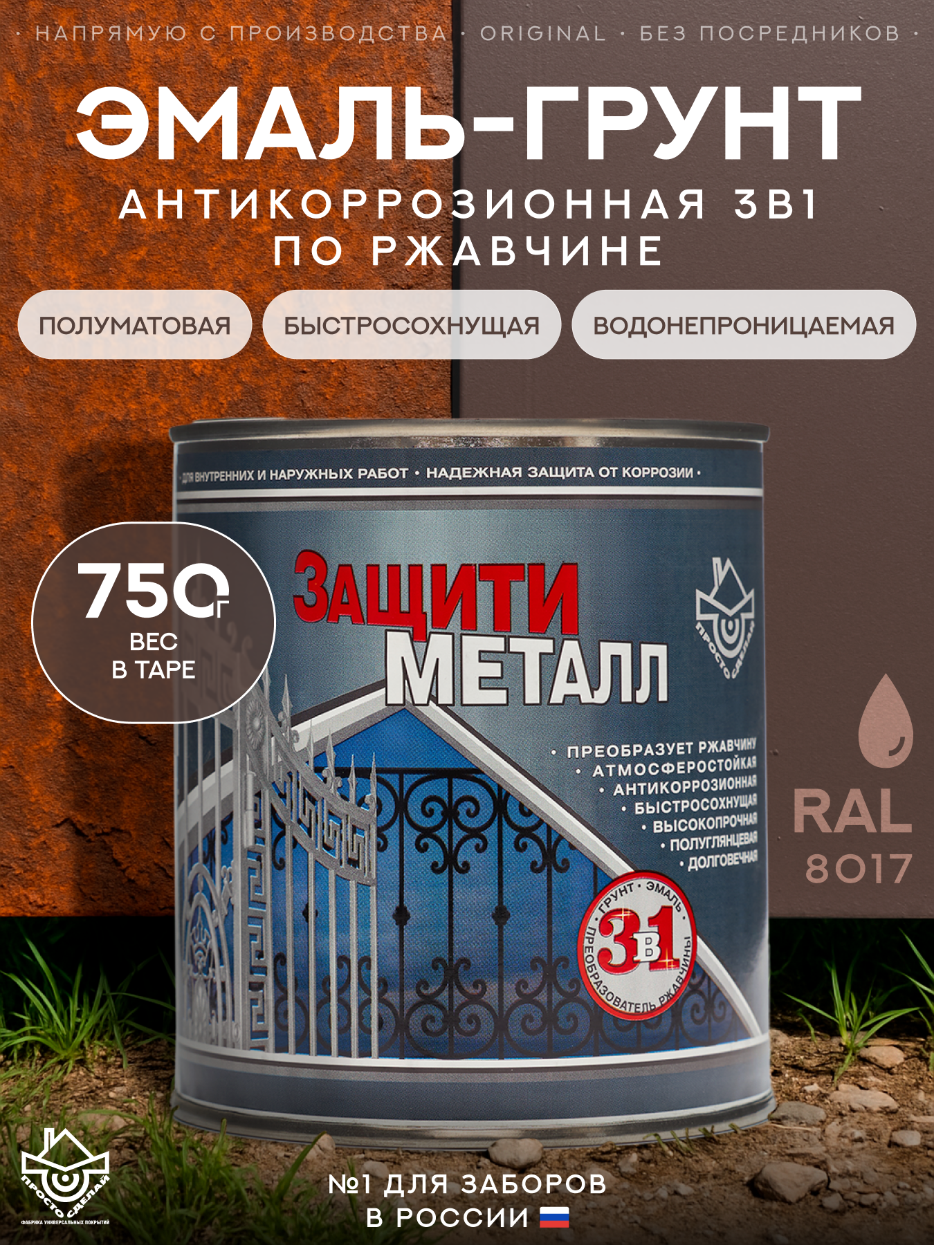 Изображение товара Грунт-эмаль по металлу 3 в 1 Сделай пол Сп-0000525 Защити металл цвет коричневый RAL 8017 0.75 кг