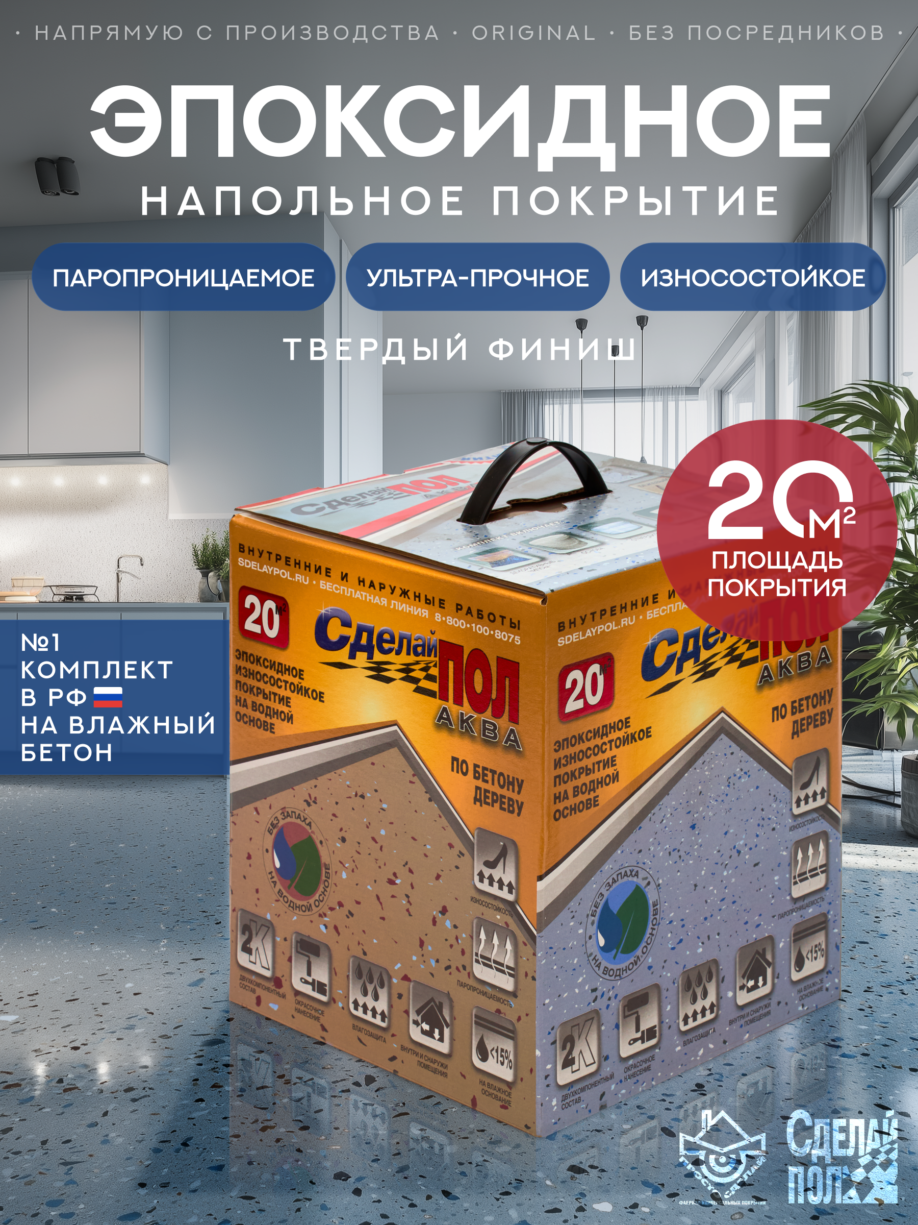 Изображение товара Эпоксидная краска СДЕЛАЙ ПОЛ АКВА 4.2л для бетонных полов и стен