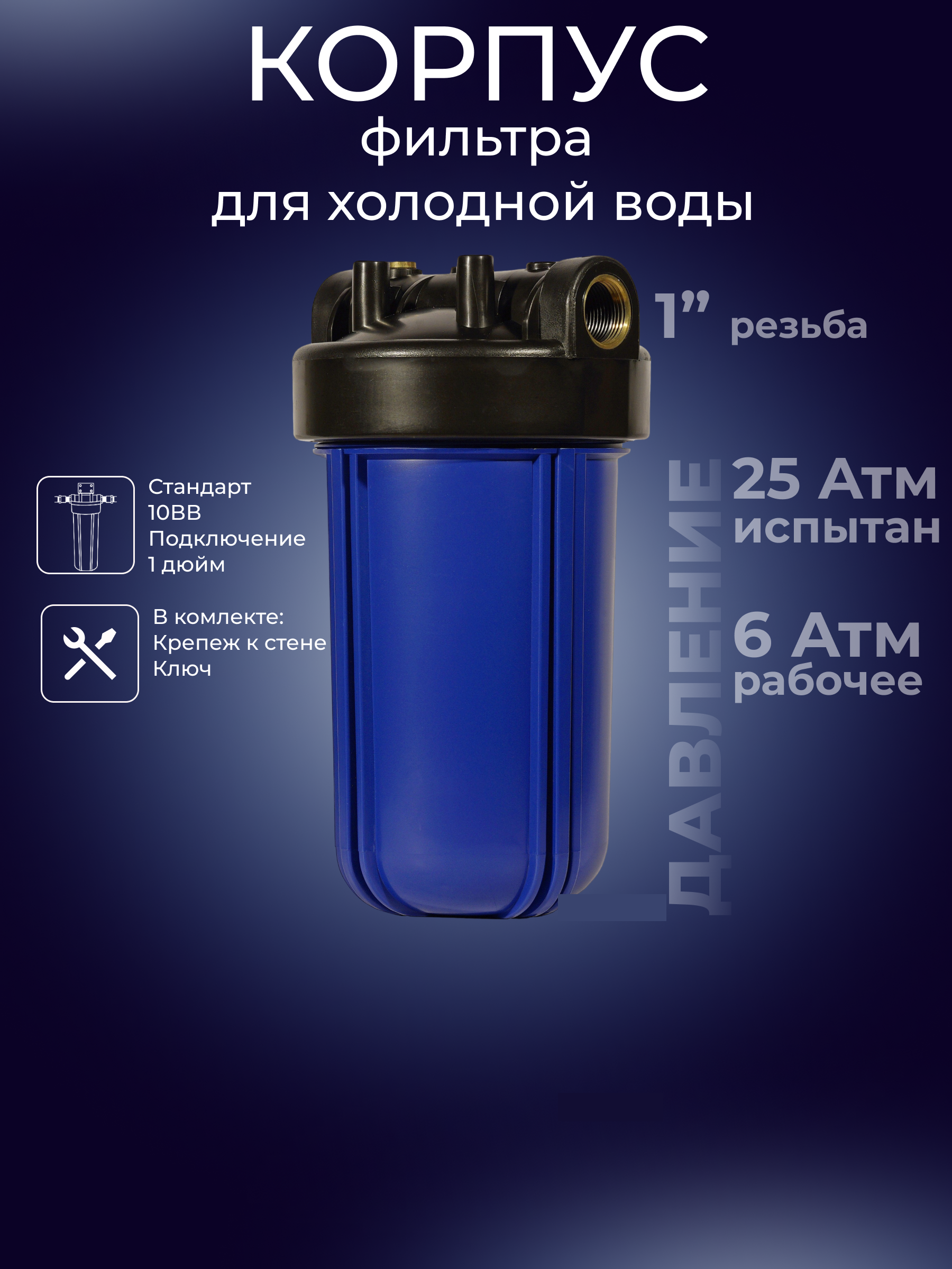 Изображение товара Корпус магистрального фильтра АКВА ПРО 425 BB10 для холодной воды 1\" ВР Изображение товара Корпус магистрального фильтра АКВА ПРО 425 BB10 для холодной воды 1\" ВР