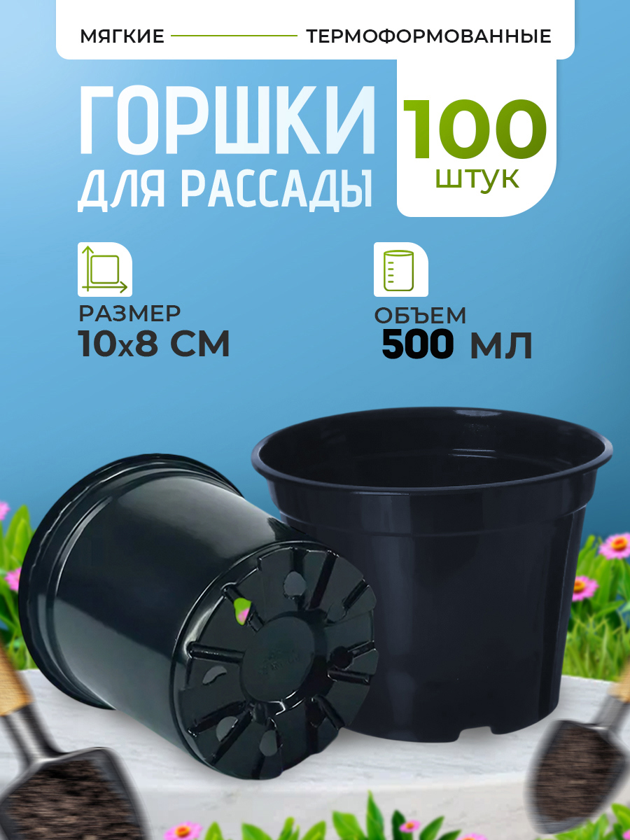 Изображение товара Горшки для рассады Rafecoff 10x10x8 см 0.5 л 100 шт
