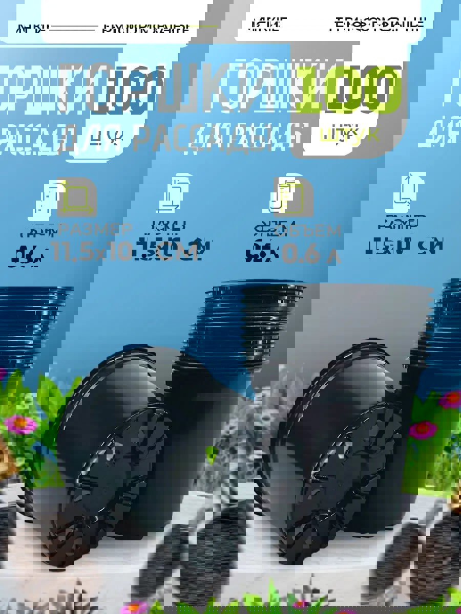 Изображение товара Горшки для рассады Rafecoff 11.5x11.5x10 см 0.6 л 100 шт