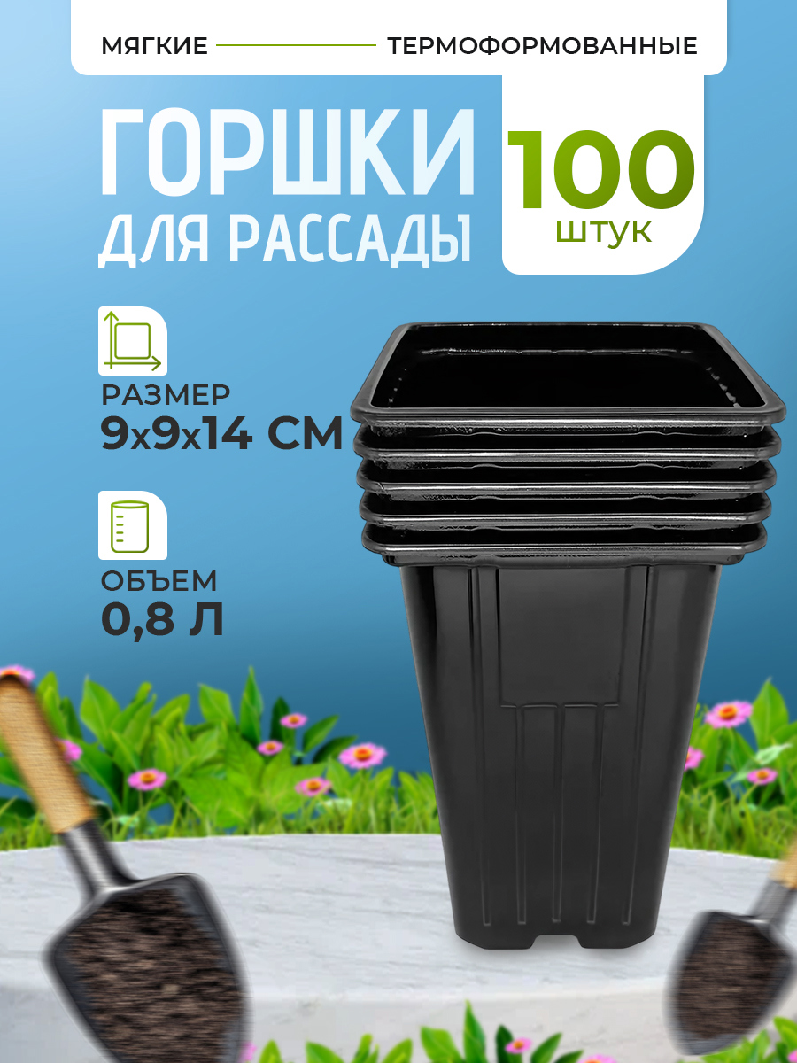 Изображение товара Горшки для рассады Rafecoff 9x9x14 см 0.8 л 100 шт