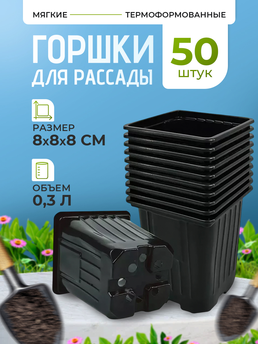 Изображение товара Горшки для рассады Rafecoff 8x8x8 см 0.3 л 50 шт