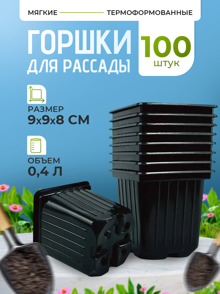 Изображение товара Горшки для рассады Rafecoff 9x9x8 см 0.4 л 100 шт