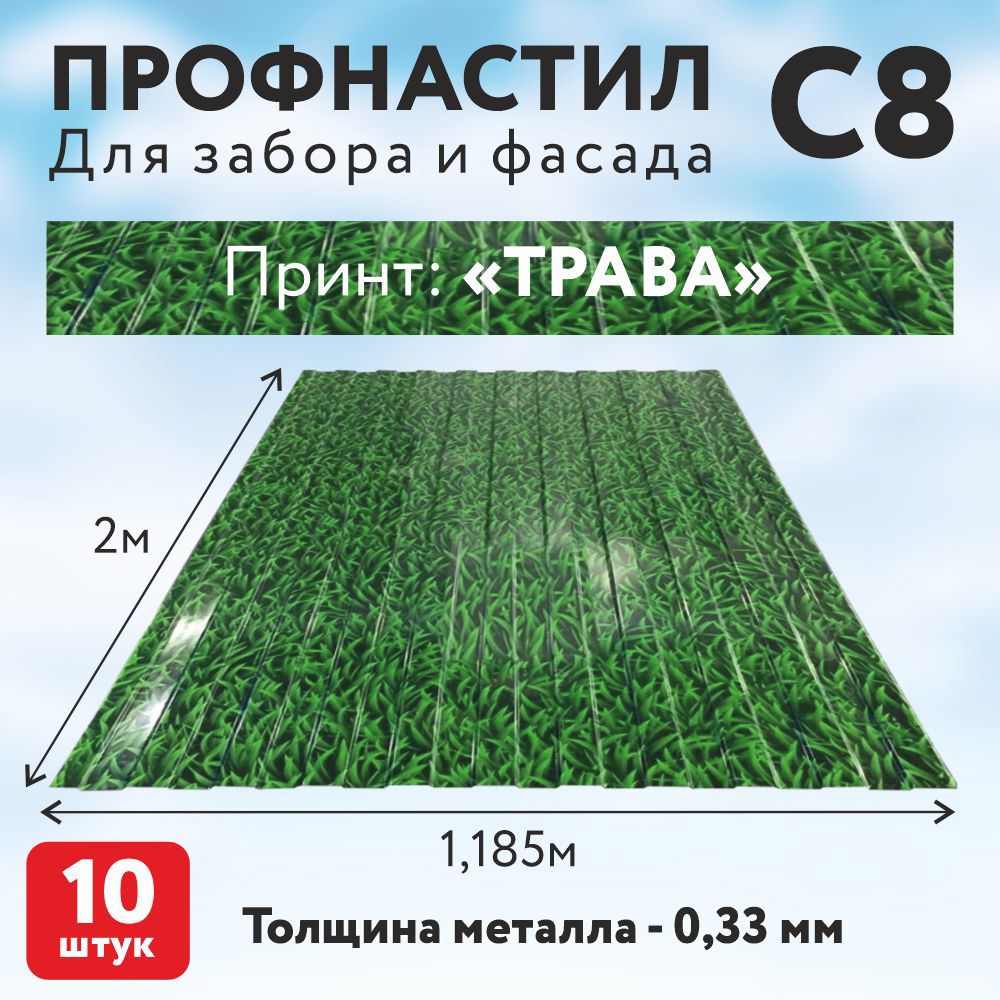 Изображение товара Профнастил Таврос Трава С8 0.33мм 2000x1185мм с покрытием полиэстер 10шт Изображение товара Профнастил Таврос Трава С8 0.33мм 2000x1185мм с покрытием полиэстер 10шт