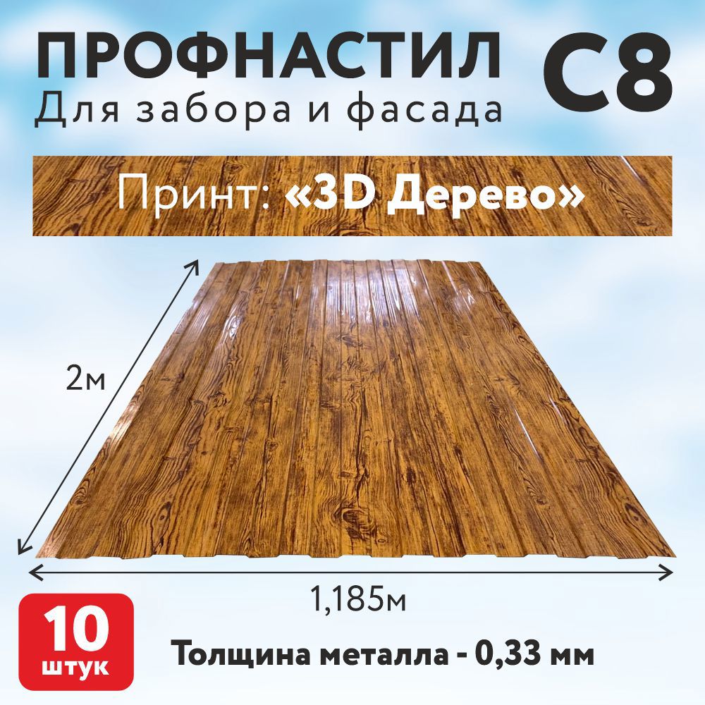 Изображение товара Профнастил С8 0.33мм Таврос 3D Дерево односторонний 2000x1185мм полиэстер 10шт Изображение товара Профнастил С8 0.33мм Таврос 3D Дерево односторонний 2000x1185мм полиэстер 10шт