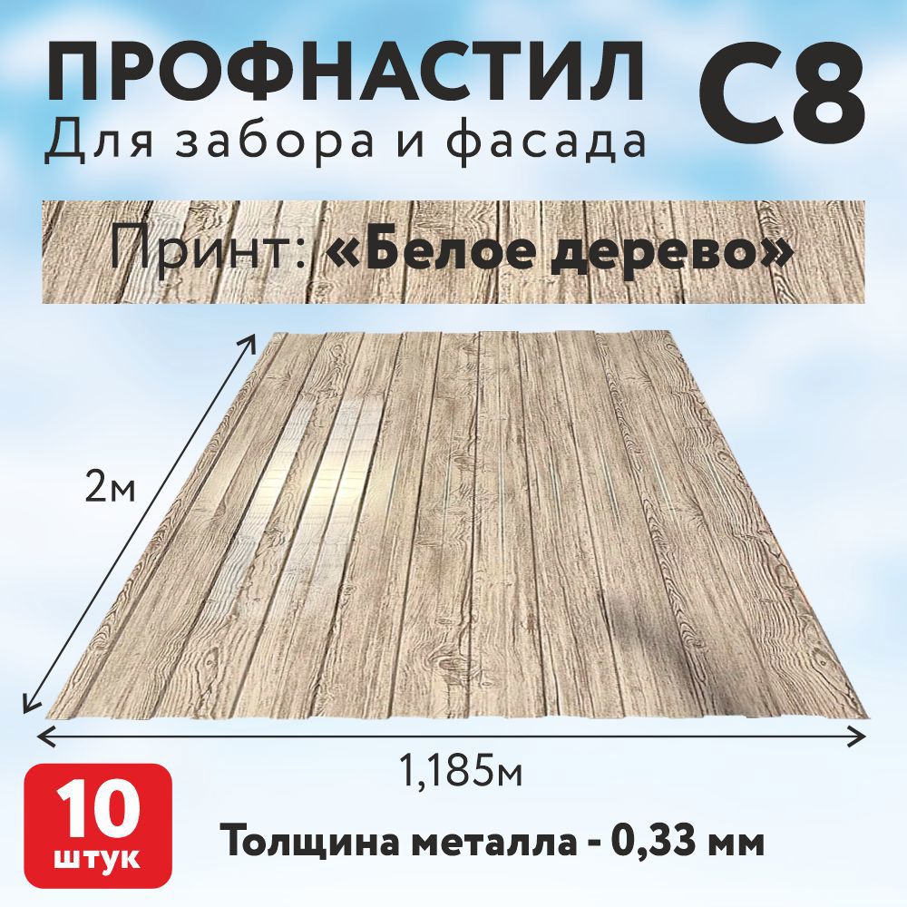 Изображение товара Профнастил Таврос Белое Дерево С8 0.33мм 2000x1185мм с покрытием полиэстер 10шт Изображение товара Профнастил Таврос Белое Дерево С8 0.33мм 2000x1185мм с покрытием полиэстер 10шт