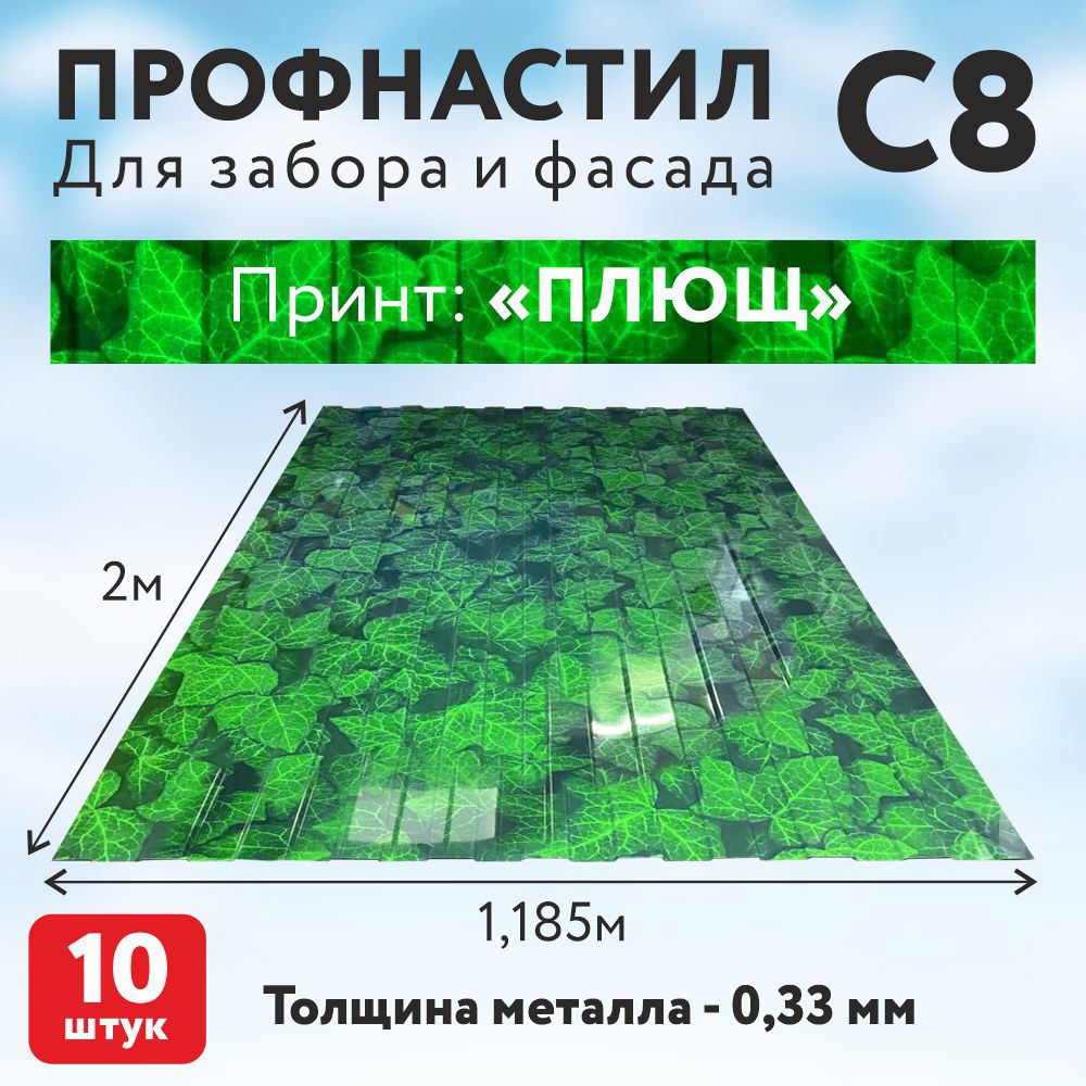 Изображение товара Профнастил С8 0.33мм Таврос Плющ односторонний 2000x1185мм полиэстер 10шт Изображение товара Профнастил С8 0.33мм Таврос Плющ односторонний 2000x1185мм полиэстер 10шт