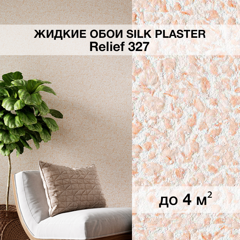 Изображение товара Жидкие обои Silk plaster Рельеф 327 0.8 кг цвет темно-бежевый