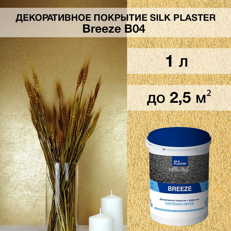 Изображение товара Штукатурка декоративная Silk plaster Бриз 04 цвет темно-золотой 1 кг