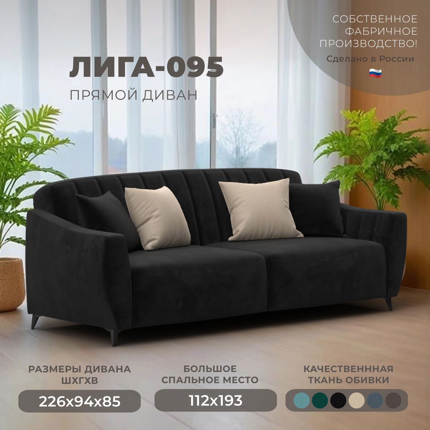 Изображение товара Диван раскладной Лига-095 НПБ с механизмом книжка велюр черный 226х94х85 см