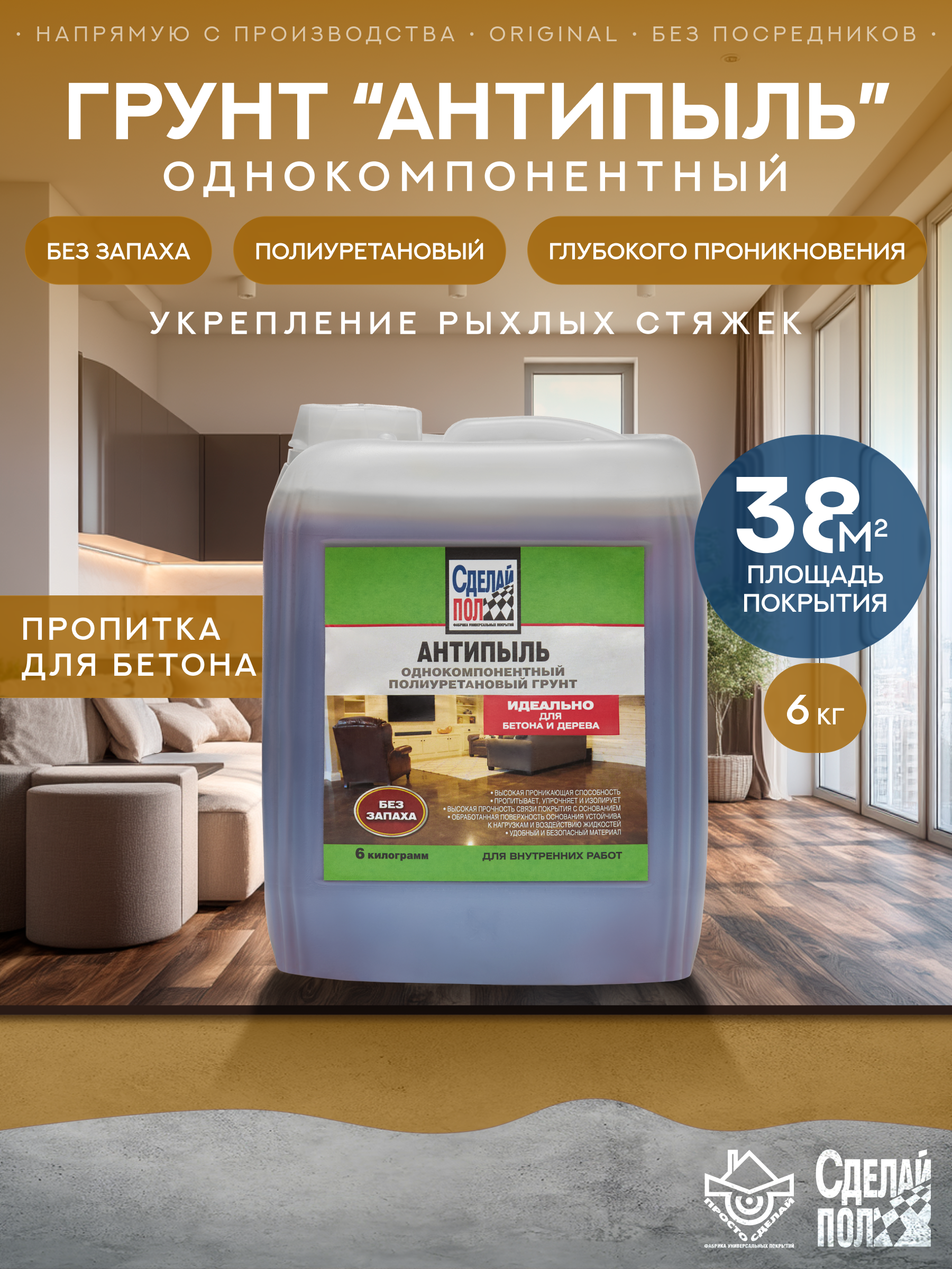 Изображение товара Грунтовка Сделай Пол укрепляющий антипыль без запаха 6 кг Изображение товара Грунтовка Сделай Пол укрепляющий антипыль без запаха 6 кг