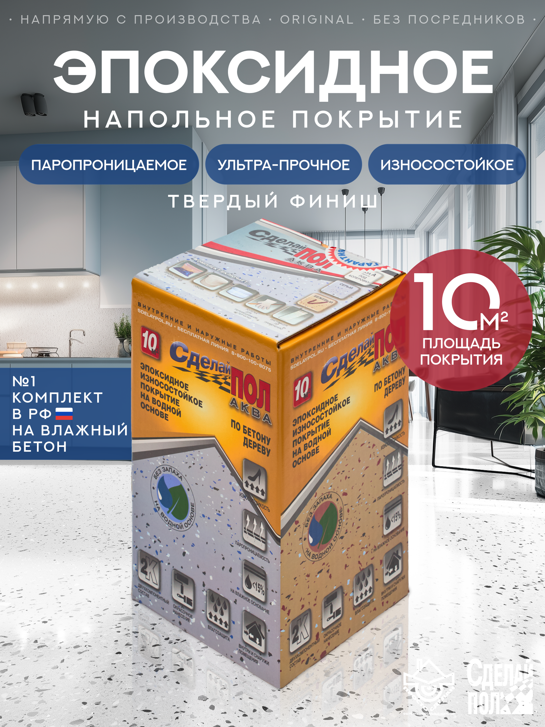 Изображение товара Эмаль для пола эпоксидная двухкомпонентная Сделай пол Аква 2.1л 10м² цвет белый